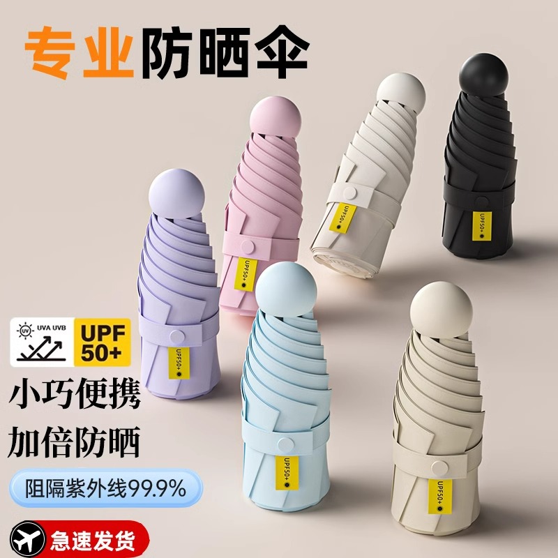 小巧轻便 高效隔热 随身系列8骨胶囊晴雨雨伞