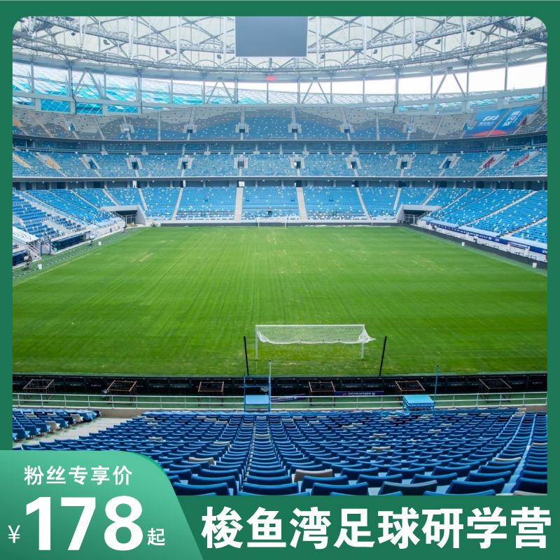 4.12<梭鱼湾足球研学>内容升级！穿英博同款球衣，化身明日球星！内场核心区域探秘、绿茵打卡、体验球星发布会等，全程摄影师跟拍