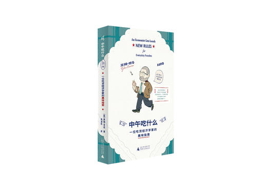 中午吃什么：一位吃货经济学家的美味指南 [美]泰勒·考恩/著 饮食 经济学 环保 可持续生活方式 美食指南 亚洲美食 世界美食 农企业 转基因生物 性价比美食 午餐选择 广西师范大学出版社 商品图5