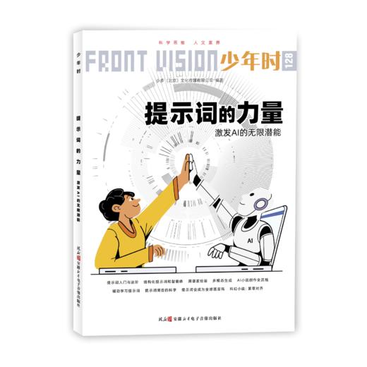 少年时128 提示词的力量：激发AI的无限潜能 商品图1