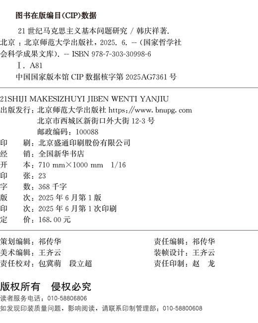 21世纪马克思主义基本问题研究 9787303309986 韩庆祥/著 国家哲学社会科学成果文库 北京师范大学出版社 正版书籍 商品图2