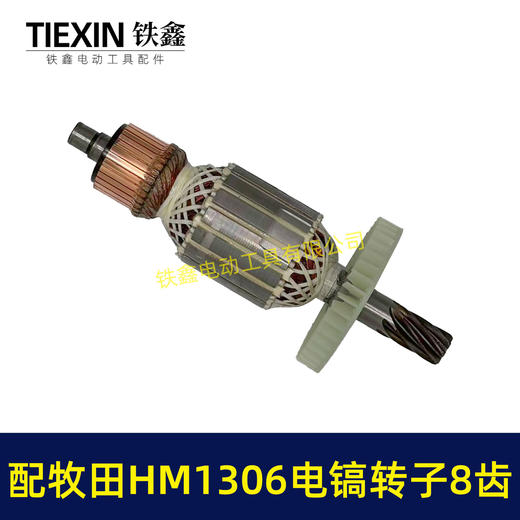 【货号04440】适配牧田1306电镐转子8齿HM1306电镐电机makita电镐转子电镐配件 商品图7