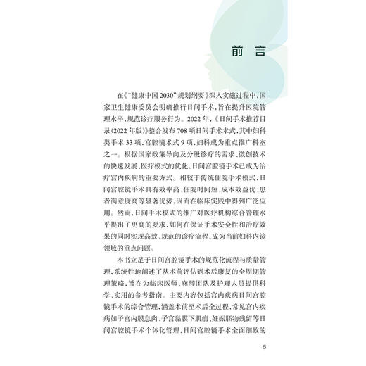 日间宫腔镜手术规范化流程与质量管理 朱兰 主编 可供妇产科日间手术的管理者和临床医护人员 住院医师和规培生阅读人民卫生出版社 商品图3