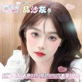 yukicon日抛【晶沙灰】14.2mm