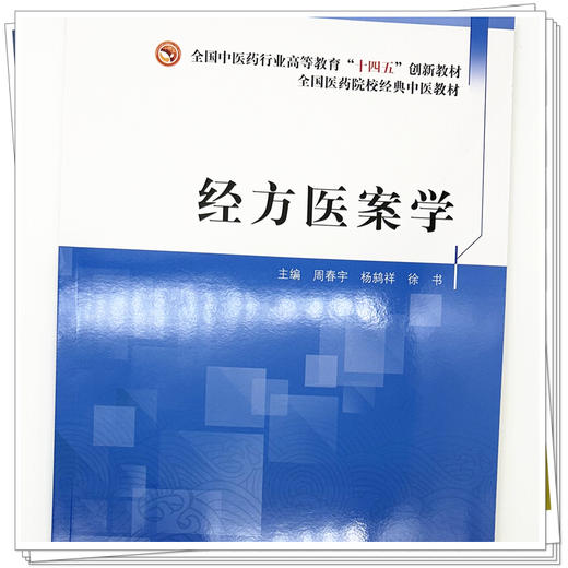 经方医案学 周春宇 杨鸫祥 徐书 主编 全国中医药行业高等教育十四五创新教材 中国中医药出版社 商品图3