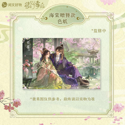 【预售】阅文好物 重生之将门毒后 梦吻春棠系列 周边 12月发货 商品图4