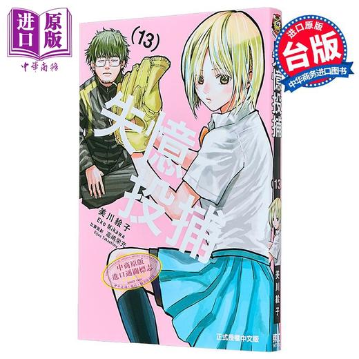 【中商原版】漫画 失忆投捕 第13集 美川絵子 台版漫画书 东立出版 商品图0