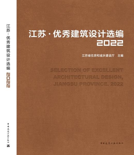 江苏 优秀建筑设计选编2022 SELECTION OF EXCELLENT ARCHITECTURAL DESIGN， JIANGSU PROVINCE. 2022 商品图3