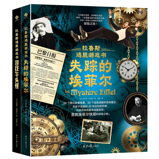 《拉鲁斯逃脱游戏书》-承包了孩子的全部快乐 商品图1