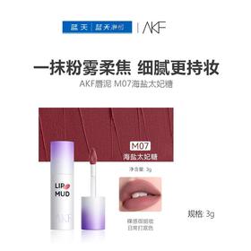 AKF唇泥 M07海盐太妃糖（新）3g【30174133】
