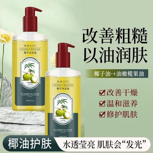 【以“油”润肤❗️椰子沐浴油300ml】改善干燥，温和滋养，修护肌肤，滋润保湿植物留香告别粗糙沐浴露 商品图1