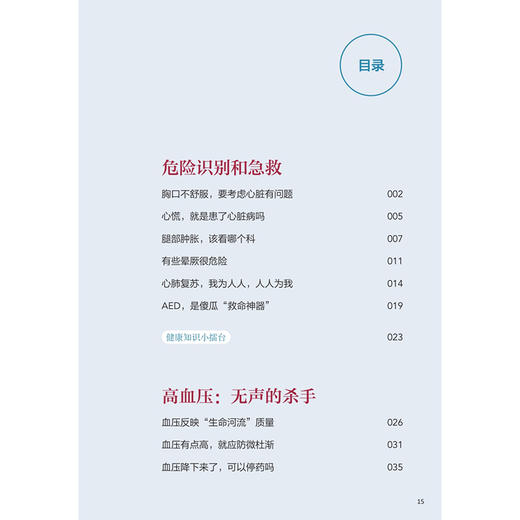健康，从“心”做起 胡盛寿 主编 每章都围绕心血管健康的不同方面展开 维护心血管健康相关知识 9787117382021 人民卫生出版社 商品图3