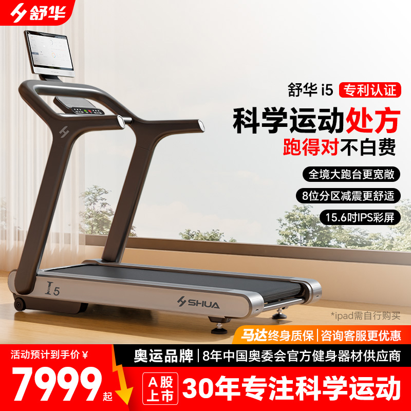 舒华跑步机I5家用款电动坡度室内健身器材官方SH-T580T 奥运同款