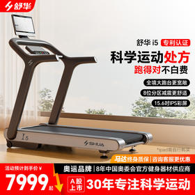 舒华跑步机I5家用款电动坡度室内健身器材官方SH-T580T 奥运同款