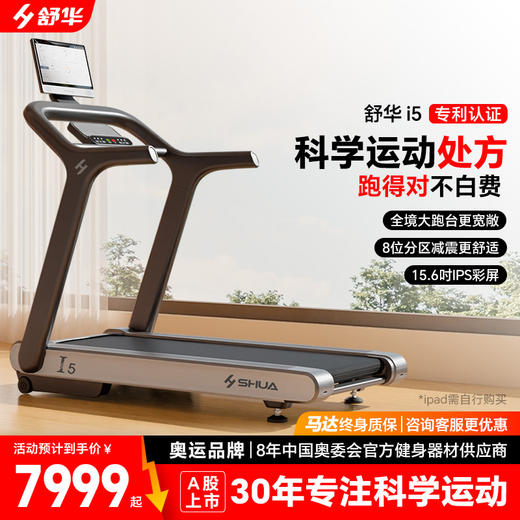 舒华跑步机I5家用款电动坡度室内健身器材官方SH-T580T 奥运同款 商品图0