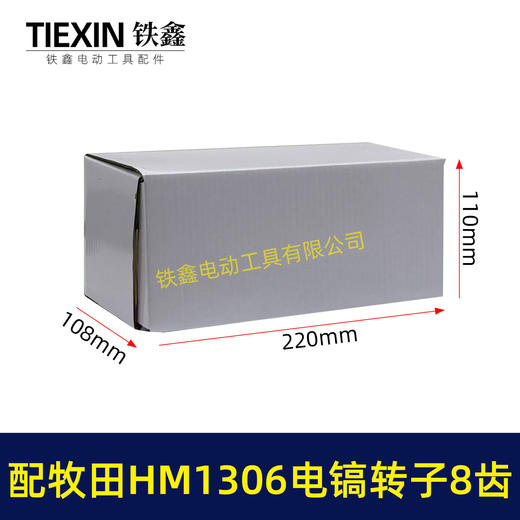 【货号04440】适配牧田1306电镐转子8齿HM1306电镐电机makita电镐转子电镐配件 商品图1