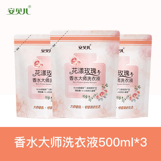 安贝儿  香水大师洗衣液袋装500ml【多规格可选】 商品图1