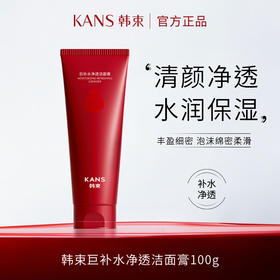 韩束红石榴巨补水净透洁面膏100g（CS）