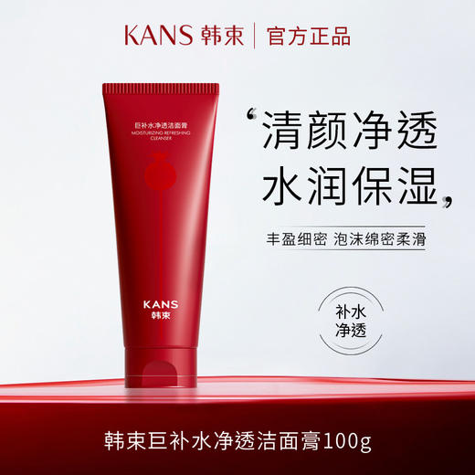 韩束红石榴巨补水净透洁面膏100g（CS） 商品图0