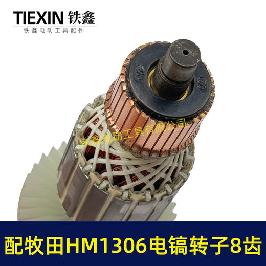 【货号04440】适配牧田1306电镐转子8齿HM1306电镐电机makita电镐转子电镐配件 商品图2