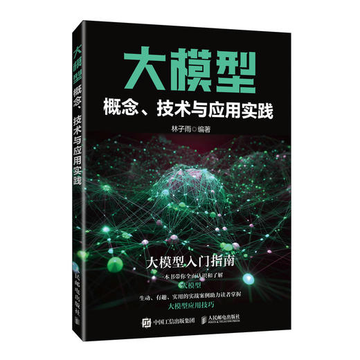 大模型概念、技术与应用实践 商品图0