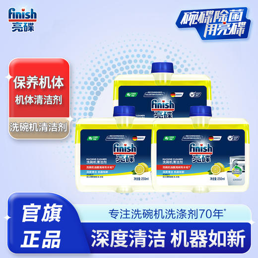 finish亮碟洗碗机机体专用清洁剂液250ml*3去油污防水垢除味清新 商品图1