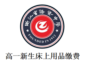 诸暨中学--高一新生床上用品缴费
