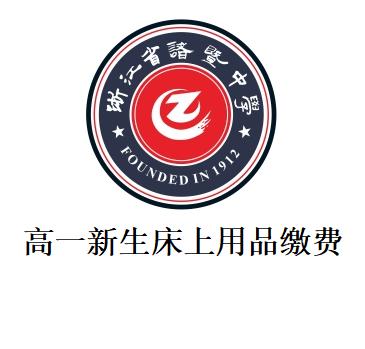 诸暨中学--高一新生床上用品缴费 商品图0