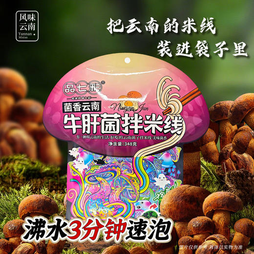 品七彩正宗云南牛肝菌袋装拌米线 纯正口感  鲜香爽滑舌尖上的云南之旅 吃一次就上瘾 商品图2