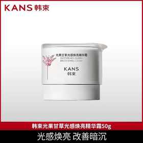 韩束光果甘草光感焕亮精华霜50g（CS）