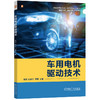 官网 车用电机驱动技术 张硕 教材 9787111778394 机械工业出版社 商品缩略图0