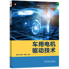 官网 车用电机驱动技术 张硕 教材 9787111778394 机械工业出版社