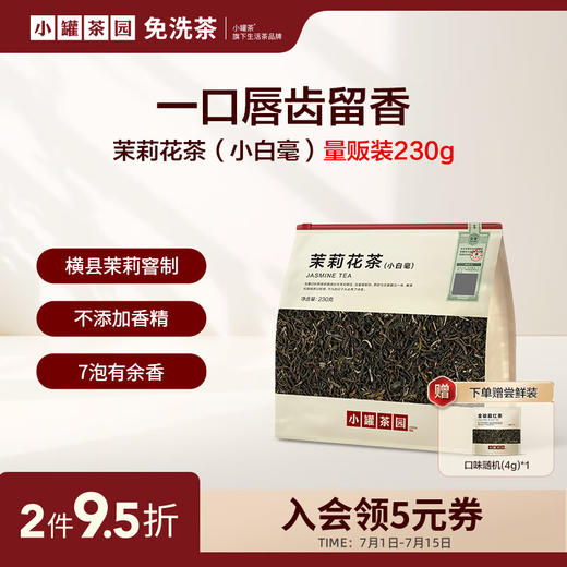 小罐茶园 口粮系列量贩装茉莉花茶 商品图1