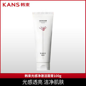 韩束光感净澈洁面膏100g（CS）