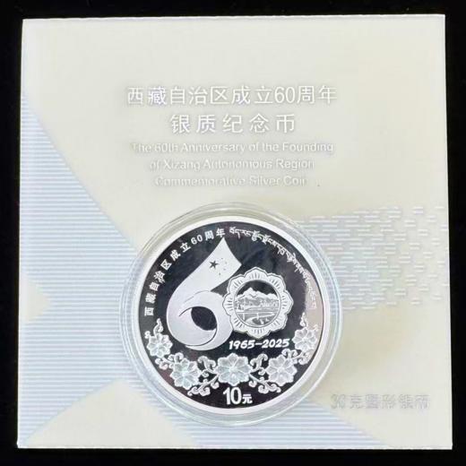 西藏自治区成立60周年金银币 / 30克银币 商品图1