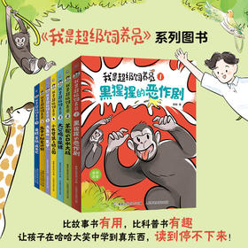 《我是超级饲养员》（全7册）专为一二年级孩子打造的好笑又营养的