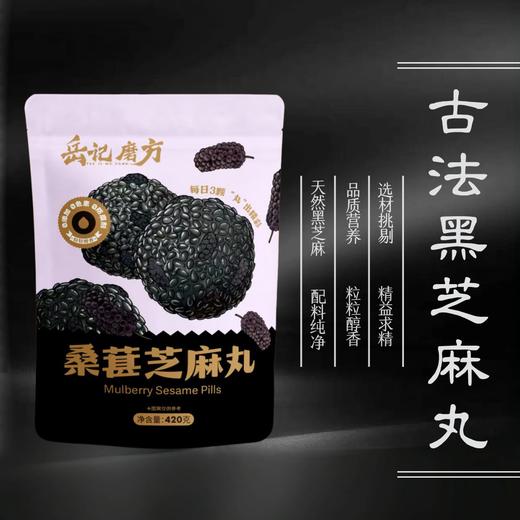 岳记磨方黑芝麻丸 开袋即食桑葚/枸杞/黄精/无糖 多口味可选 420g/袋 商品图1