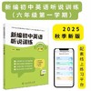《新编初中英语听说训练》系列丛书 由人民教育出版社和上海教育音像出版社联合策划打造，2025最新教辅天花板！---找对教辅让你学习事半功倍！ 商品缩略图1