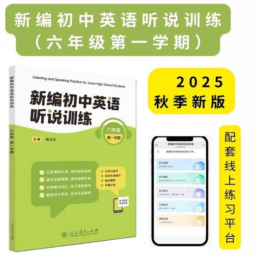 《新编初中英语听说训练》系列丛书 由人民教育出版社和上海教育音像出版社联合策划打造，2025最新教辅天花板！---找对教辅让你学习事半功倍！ 商品图1