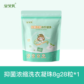 安贝儿  抑菌浓缩洗衣凝珠（袋包）（单腔洗衣凝珠）【多规格可选】