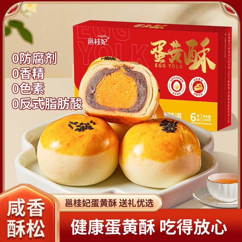 【咸香酥松，送礼优选！】邕桂妃红豆蛋黄酥 咸鸭蛋糕点心甜品早餐下午茶即食小吃零食伴手礼 330g（55g*6枚）/盒