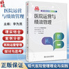 医院运营与绩效管理 现代医院管理理论与实践 李为民 主编 涵盖了国内外医院 医院各科室 各管理层级的运营内容等 人民卫生出版社 商品缩略图0