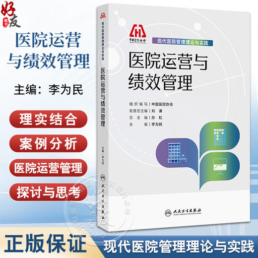 医院运营与绩效管理 现代医院管理理论与实践 李为民 主编 涵盖了国内外医院 医院各科室 各管理层级的运营内容等 人民卫生出版社 商品图0