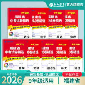 【福建省】备考2026语数英语物理化学道德历史生物单本套装 中考试卷精选