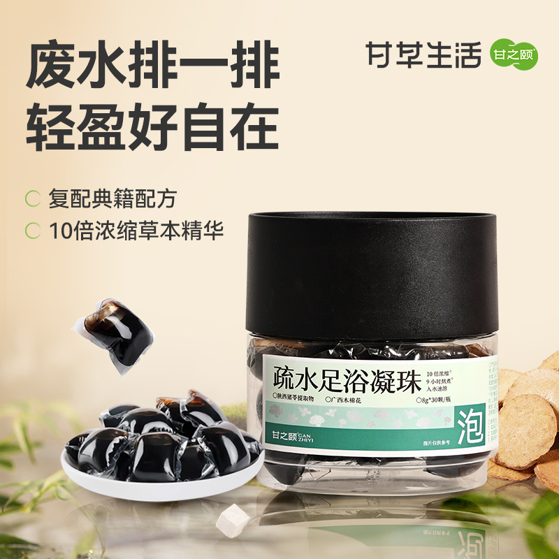 甘之颐 疏水足浴凝珠 8g*30颗/瓶 草本浓缩足浴液 先通后补 疏水温阳 泡脚包足浴包