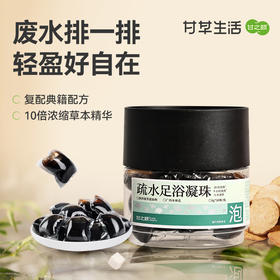 甘之颐 疏水足浴凝珠 8g*30颗/瓶 草本浓缩足浴液 先通后补 疏水温阳 泡脚包足浴包