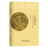 大道惟史：百年史学与中国史研究趋向 商品缩略图0