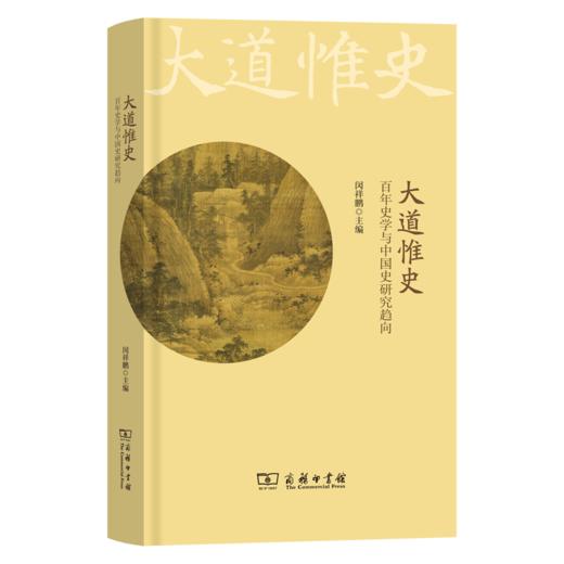 大道惟史：百年史学与中国史研究趋向 商品图0