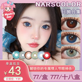 【活动】NARSCOLOR日抛 新品 小青蛙/吸血红/小海蓝/椰青果冻/晴空蓝/幽灵海 爆款 蒂芙尼/奶茶可可/兔兔红/蛇目绿/天使冰蓝/海岛 COS显色 最终幻想/银魂 蒂法/冲田总悟 轻混血美瞳