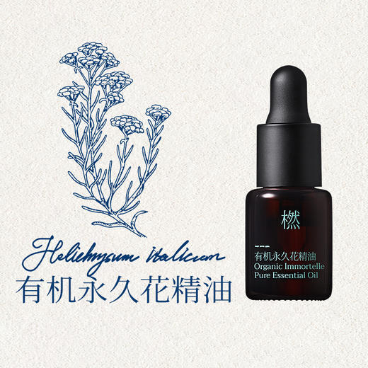 【双12狂欢】橪 有机永久花精油2ml 单方精油 商品图3